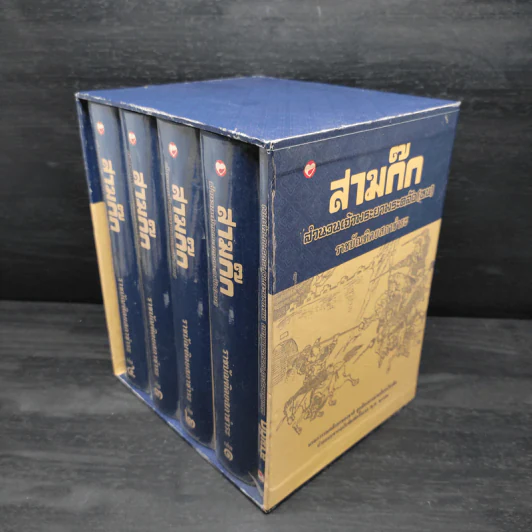 Box Set สามก๊ก สำนวนพระยาพระคลัง(หน) ราชบัณฑิตยสภาชำระ 4 เล่มจบ รูปที่ 1