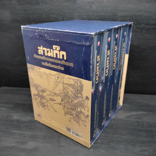 Box Set สามก๊ก สำนวนพระยาพระคลัง(หน) ราชบัณฑิตยสภาชำระ 4 เล่มจบ รูปที่ 4