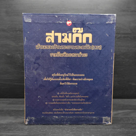 Box Set สามก๊ก สำนวนพระยาพระคลัง(หน) ราชบัณฑิตยสภาชำระ 4 เล่มจบ รูปที่ 3