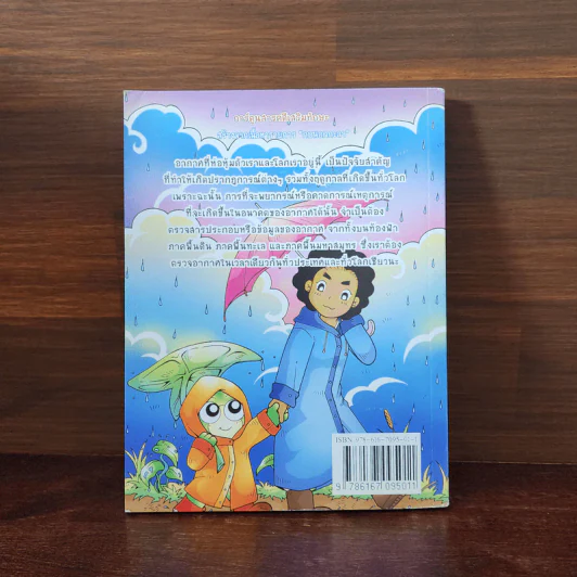 กบนอกกะลา เล่ม 28 ลม ฟ้า เมฆ ฝน คนพยากรณ์ รูปที่ 6