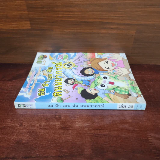 กบนอกกะลา เล่ม 28 ลม ฟ้า เมฆ ฝน คนพยากรณ์ รูปที่ 2
