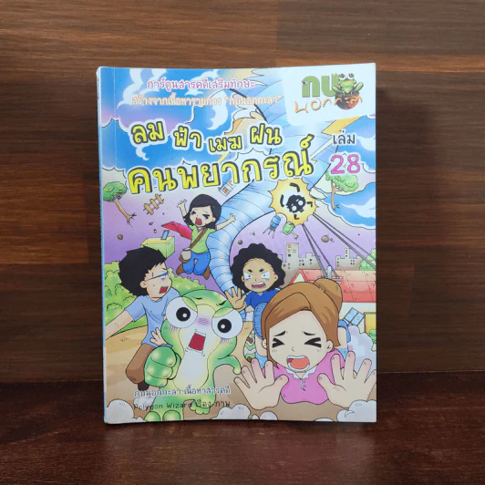 กบนอกกะลา เล่ม 28 ลม ฟ้า เมฆ ฝน คนพยากรณ์ รูปที่ 1
