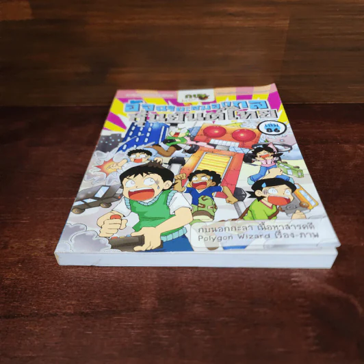 กบนอกกะลา เล่ม 86 อัจฉริยะสมองกล หุ่นยนต์ไทย รูปที่ 4