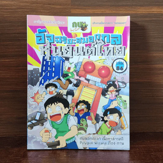 กบนอกกะลา เล่ม 86 อัจฉริยะสมองกล หุ่นยนต์ไทย รูปที่ 1