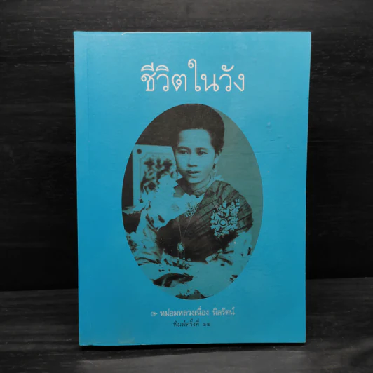 ชีวิตในวัง - ม.ล.เนื่อง นิลรัตน์ รูปที่ 1