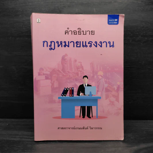 คำอธิบายกฎหมายแรงาน - ศาสตราจารย์เกษมสันต์ วิลาวรรณ รูปที่ 1