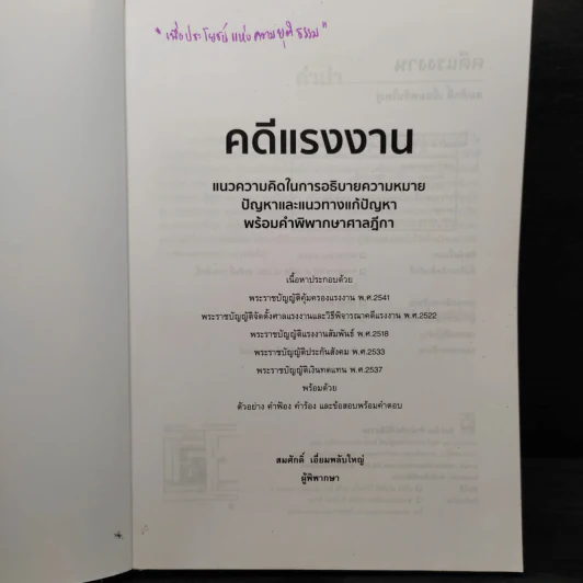 คดีแรงงาน แนวความคิดในการอธิบายความหมายปัญหาและแนวทางแก้ปัญหาพร้อมคำพิพากษาศาลฎีกา - สมศักดิ์ เอี่ยมพลับใหญ่ รูปที่ 5