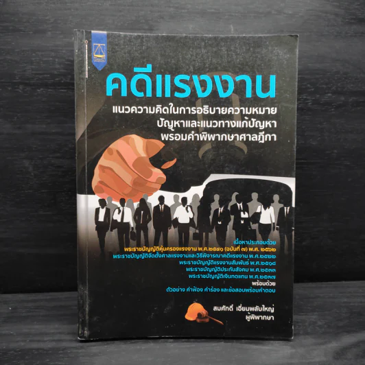 คดีแรงงาน แนวความคิดในการอธิบายความหมายปัญหาและแนวทางแก้ปัญหาพร้อมคำพิพากษาศาลฎีกา - สมศักดิ์ เอี่ยมพลับใหญ่ รูปที่ 1