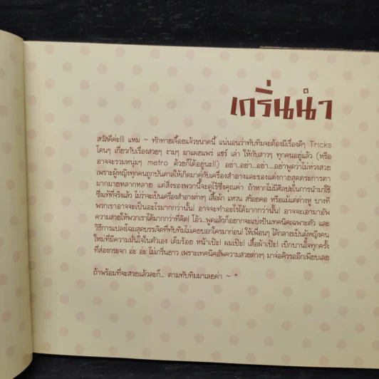แต่งเองหลากสไตล์ - ทับทิม มัลลิกา รูปที่ 6