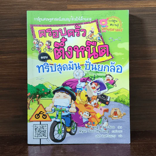 ครอบครัวตึ๋งหนืด ตอน ทริปสุดมัน ปั่นยกล้อ รูปที่ 1