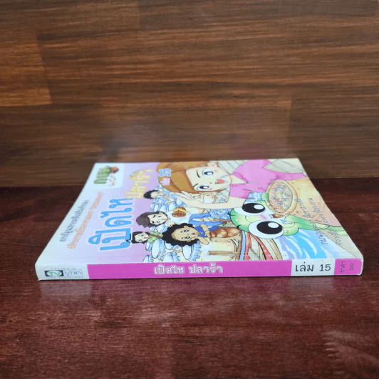 กบนอกกะลา เล่ม 15 เปิดไหปลาร้า รูปที่ 2