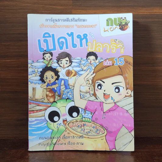 กบนอกกะลา เล่ม 15 เปิดไหปลาร้า รูปที่ 1