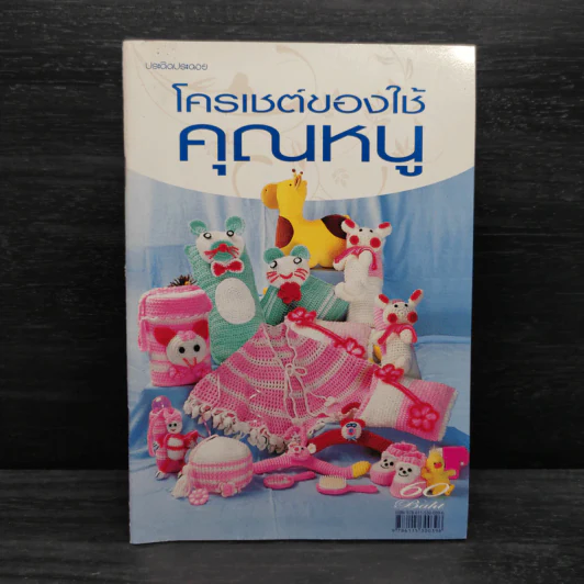 โครเชต์ของใช้คุณหนู รูปที่ 1