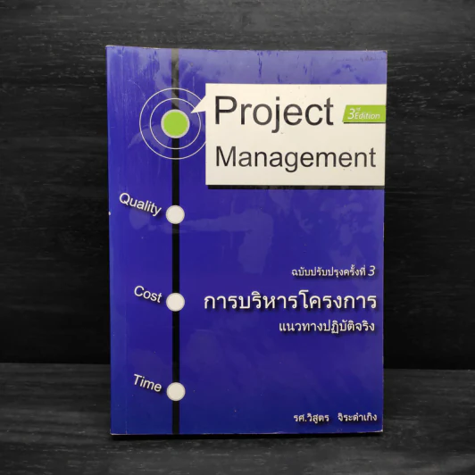 การบริหารโครงการ แนวทางปฏิบัติจริง - รศ.วิสูตร จิระดำเกิง รูปที่ 1