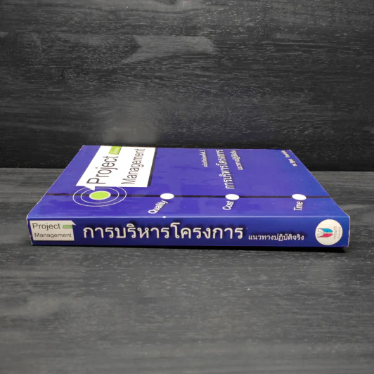 การบริหารโครงการ แนวทางปฏิบัติจริง - รศ.วิสูตร จิระดำเกิง รูปที่ 3