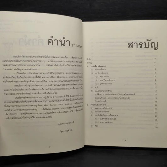 การบริหารโครงการ แนวทางปฏิบัติจริง - รศ.วิสูตร จิระดำเกิง รูปที่ 6