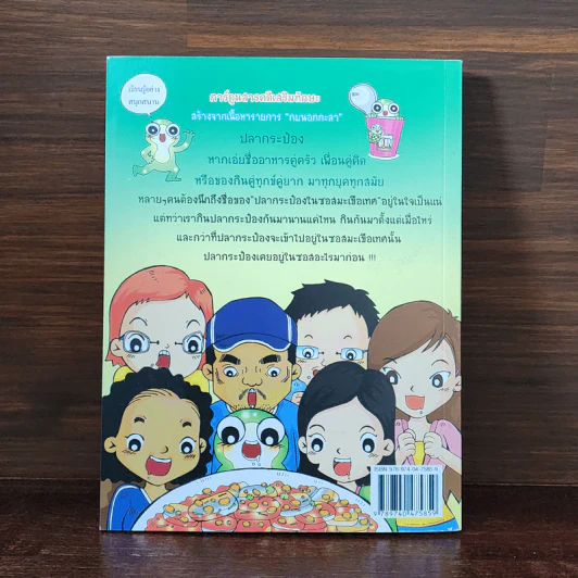 กบนอกกะลา เล่ม 5 ปริศนาปลากระป๋อง รูปที่ 6