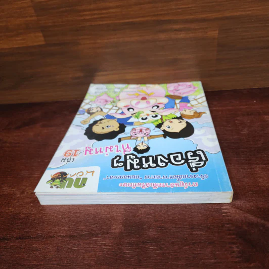 กบนอกกะลา เล่ม 19 เรื่องหมูๆที่ไม่หมู รูปที่ 5