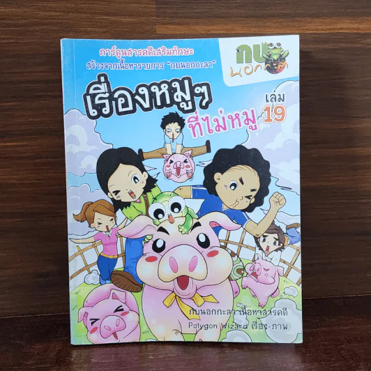 กบนอกกะลา เล่ม 19 เรื่องหมูๆที่ไม่หมู รูปที่ 1