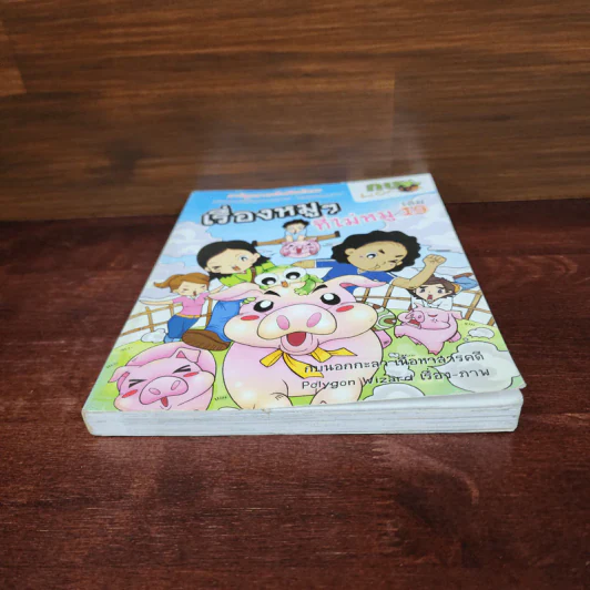กบนอกกะลา เล่ม 19 เรื่องหมูๆที่ไม่หมู รูปที่ 4