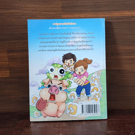 กบนอกกะลา เล่ม 19 เรื่องหมูๆที่ไม่หมู รูปที่ 6