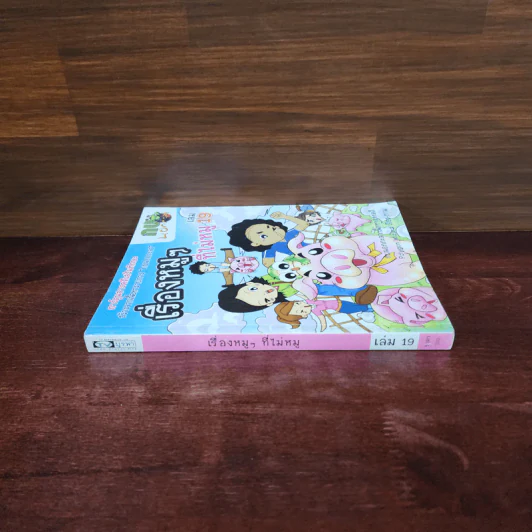 กบนอกกะลา เล่ม 19 เรื่องหมูๆที่ไม่หมู รูปที่ 2