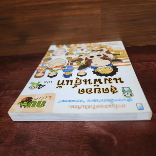กบนอกกะลา เล่ม 4 สุดยอดนมพันธุ์แท้ รูปที่ 5