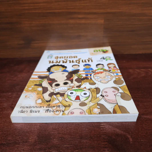 กบนอกกะลา เล่ม 4 สุดยอดนมพันธุ์แท้ รูปที่ 4