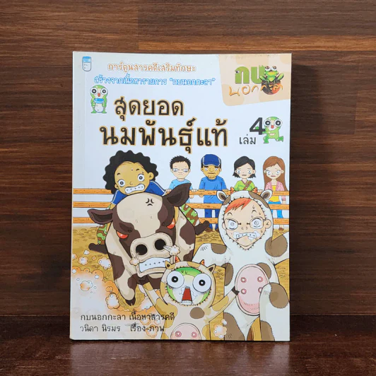 กบนอกกะลา เล่ม 4 สุดยอดนมพันธุ์แท้ รูปที่ 1