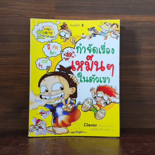 กำจัดเรื่องเหม็นๆในตัวเรา รูปที่ 1