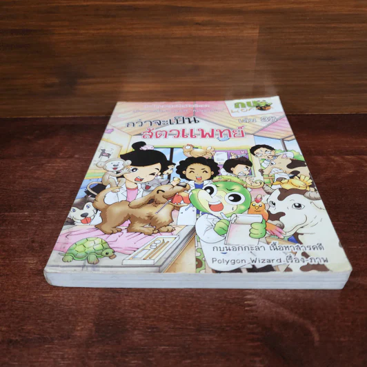 กบนอกกะลา เล่ม 38 กว่าจะเป็นสัตวแพทย์ รูปที่ 4