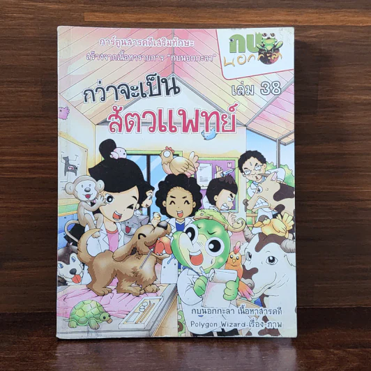 กบนอกกะลา เล่ม 38 กว่าจะเป็นสัตวแพทย์ รูปที่ 1