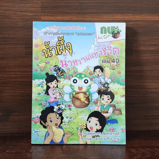กบนอกกะลา เล่ม 40 น้ำผึ้ง น้ำหวานแห่งชีวิต รูปที่ 1