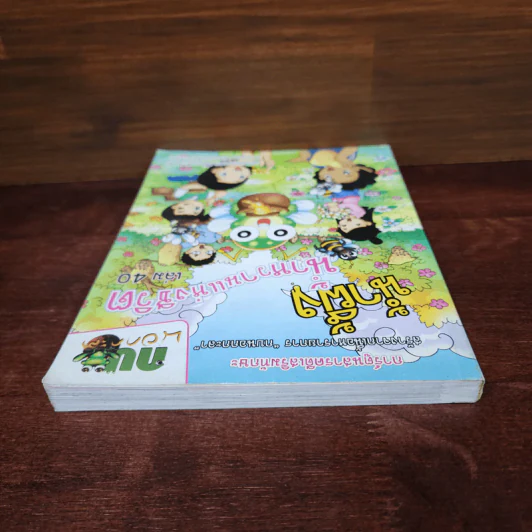 กบนอกกะลา เล่ม 40 น้ำผึ้ง น้ำหวานแห่งชีวิต รูปที่ 5