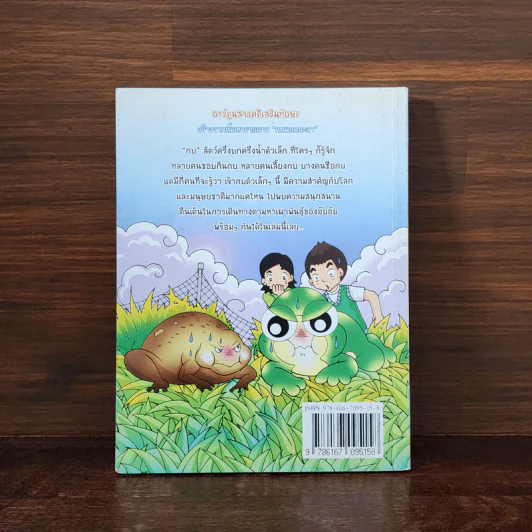กบนอกกะลา เล่ม 42 เปิดกะลาหากบ รูปที่ 6