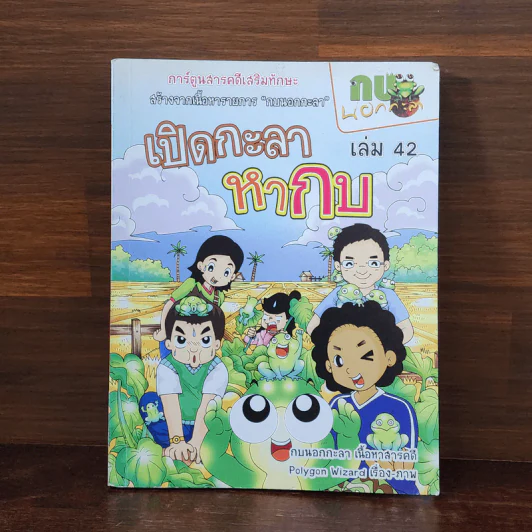 กบนอกกะลา เล่ม 42 เปิดกะลาหากบ รูปที่ 1