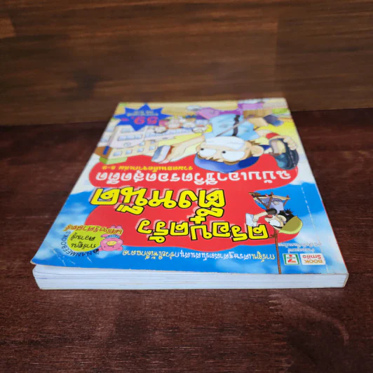 ครอบครัวตึ๋งหนืด ฉบับเอาชีวิตรอดสุดตืด รวมตอนเด็ดจากเล่ม 8-9 รูปที่ 5
