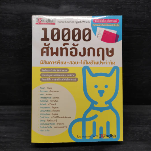 10000 ศัพท์อังกฤษ พิชิตการเรียน-สอบ - นิตยสารไอเก็ตอิงลิช รูปที่ 1