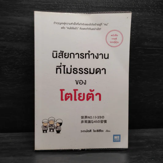 นิสัยการทำงานที่ไม่ธรรมดาของโตโยต้า - Yoshihito Wakamatsu (โยชิฮิโตะ วะกะมัตสึ) รูปที่ 1