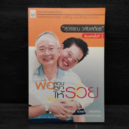 พ่อสอนลูกให้รวย - ดร.สุวรรณ วลัยเสถียร รูปที่ 1