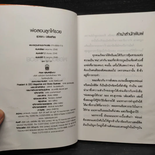 พ่อสอนลูกให้รวย - ดร.สุวรรณ วลัยเสถียร รูปที่ 5