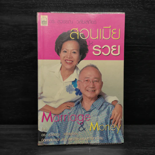 สอนเมียให้รวย - ดร.สุวรรณ วลัยเสถียร รูปที่ 1