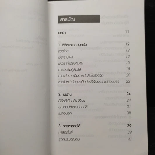 สอนเมียให้รวย - ดร.สุวรรณ วลัยเสถียร รูปที่ 6
