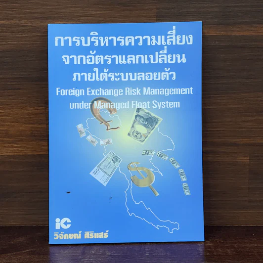 การบริหารความเสี่ยงจากอัตราแลกเปลี่ยนภายใต้ระบบลอยตัว - วิจักษณ์ ศิริแสร์ รูปที่ 1