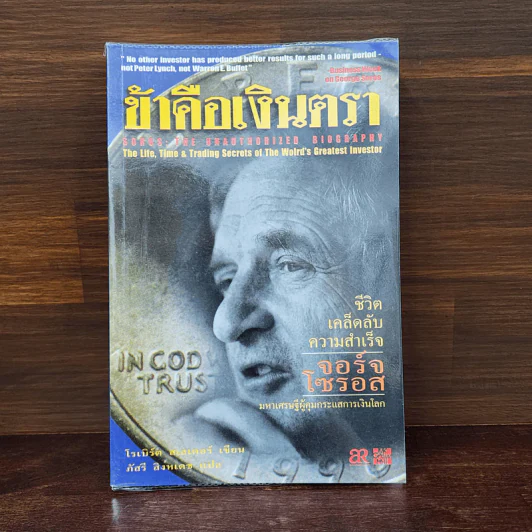 ข้าคือเงินตรา ชีวิตเคล็ดลับ ความสำเร็จ จอร์จโซรอส รูปที่ 1