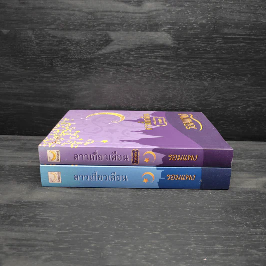 Box Set ดาวเกี้ยวเดือน + ดาวเกี้ยวเดือน ภาคพิเศษ - รอมแพง รูปที่ 6
