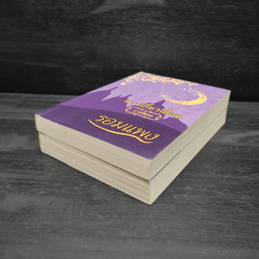 Box Set ดาวเกี้ยวเดือน + ดาวเกี้ยวเดือน ภาคพิเศษ - รอมแพง รูปที่ 7