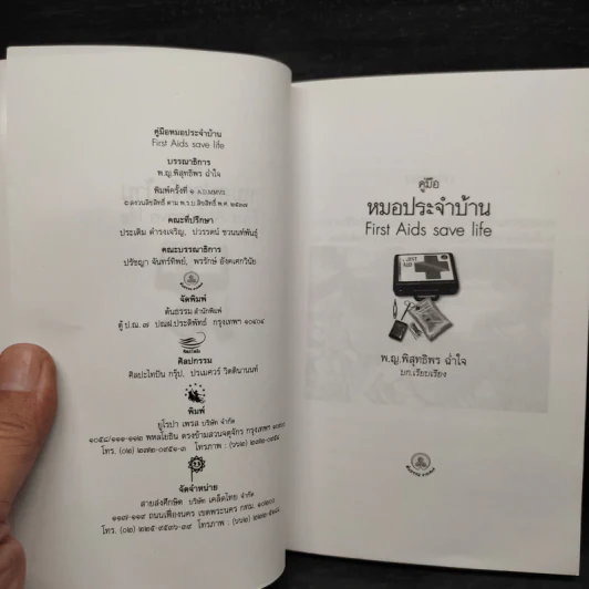 คู่มือหมอประจำบ้าน First+Aid Save Life - พ.ญ.พิสุทธิพร ฉ่ำใจ รูปที่ 5
