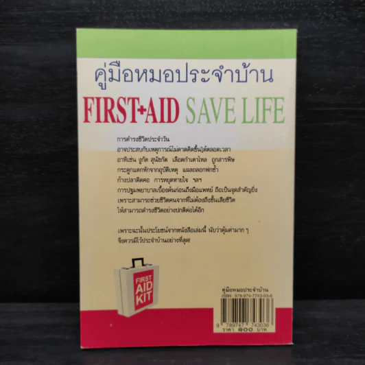 คู่มือหมอประจำบ้าน First+Aid Save Life - พ.ญ.พิสุทธิพร ฉ่ำใจ รูปที่ 2