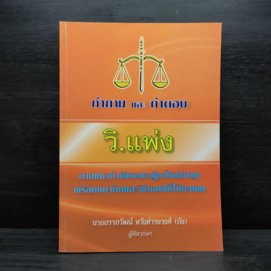 คำถามและคำตอบ วิ.แพ่ง - นายอรรถวัฒน์ หวังดำรงวงศ์ (กัง) รูปที่ 1